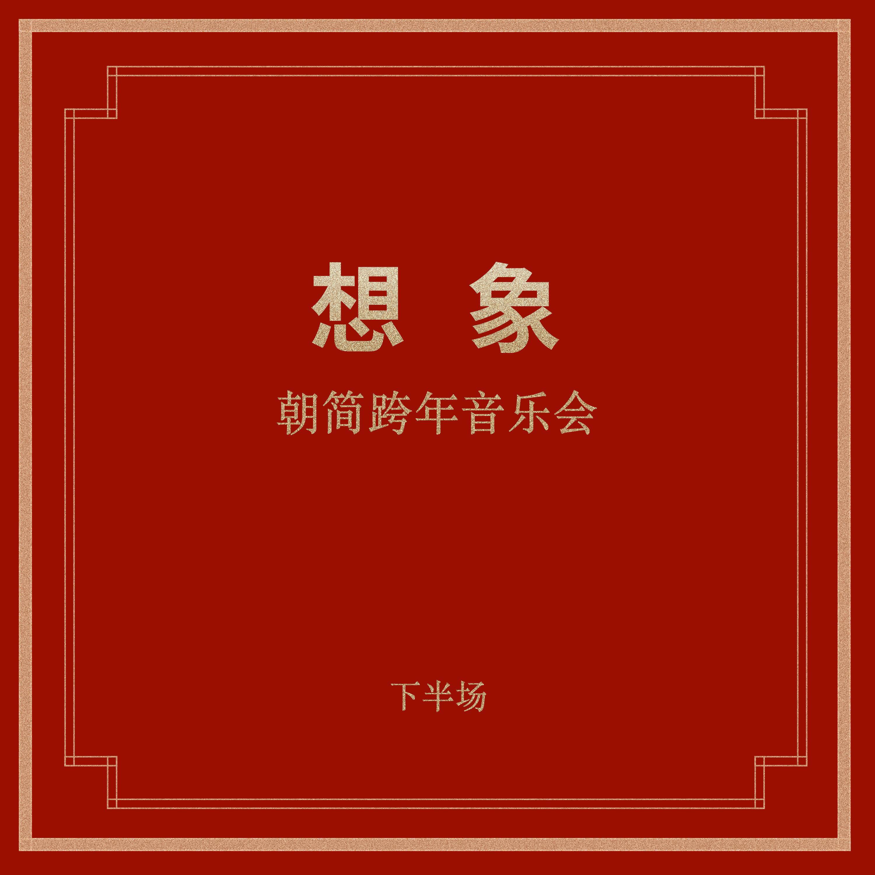 “想象”跨年音乐会 (下半场)