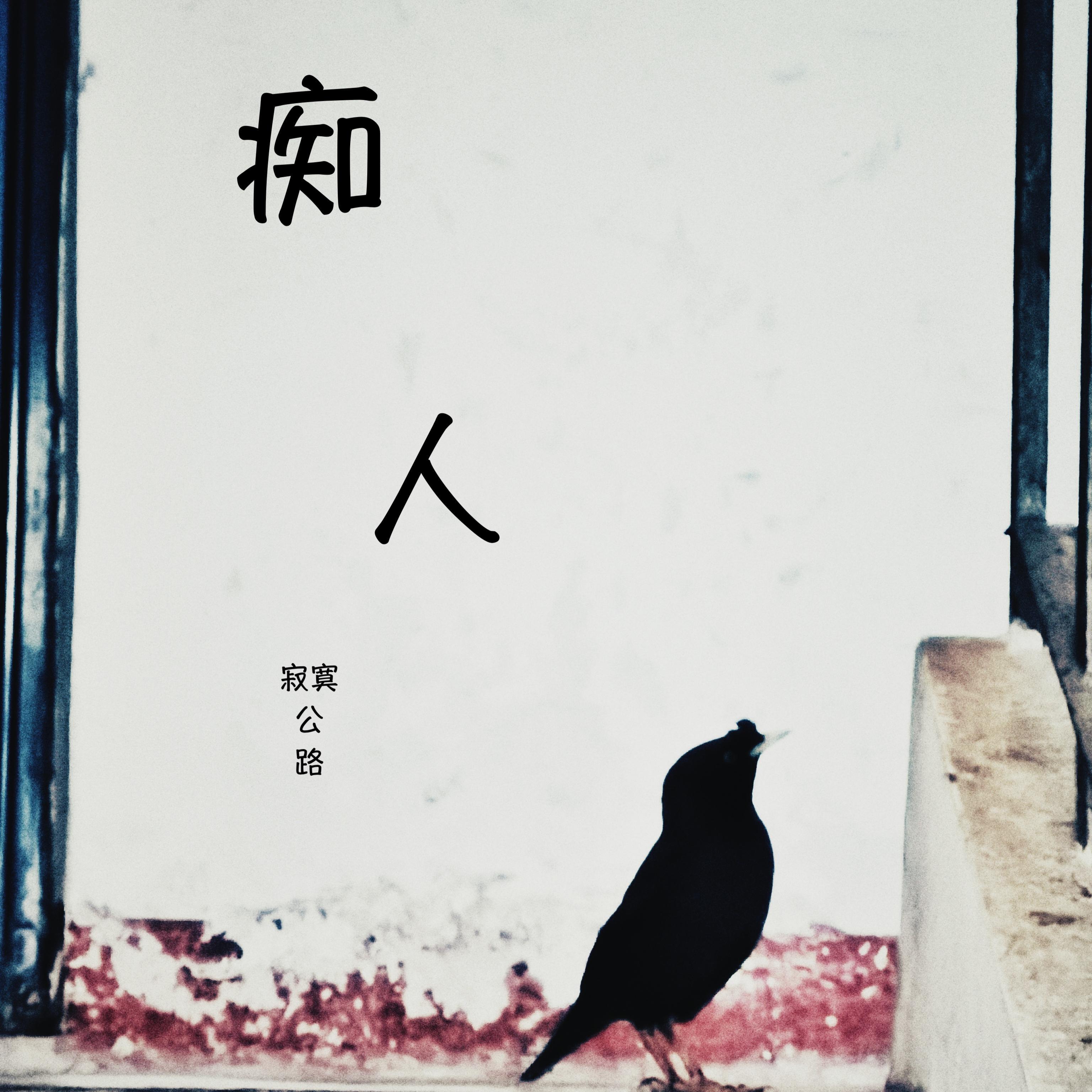 痴.人