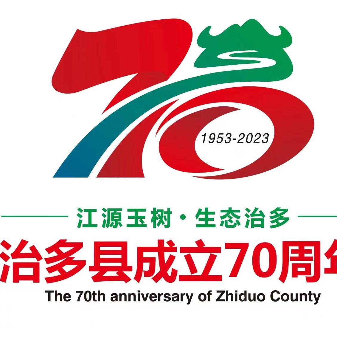 礼赞治多70周年