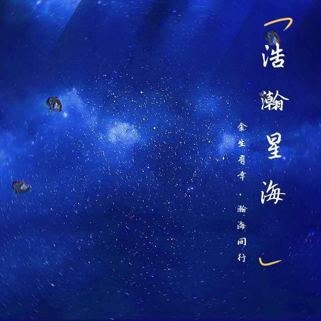 浩瀚星海专辑