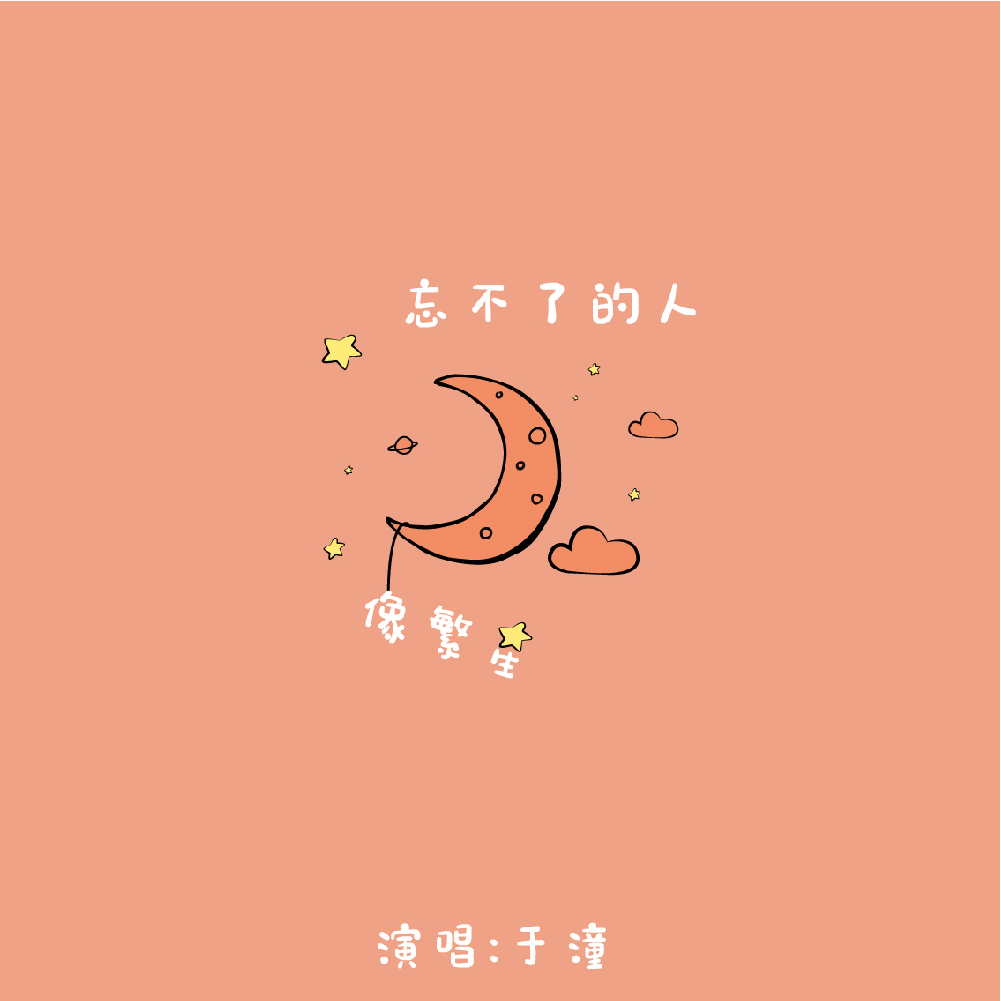 于潼歌曲封面