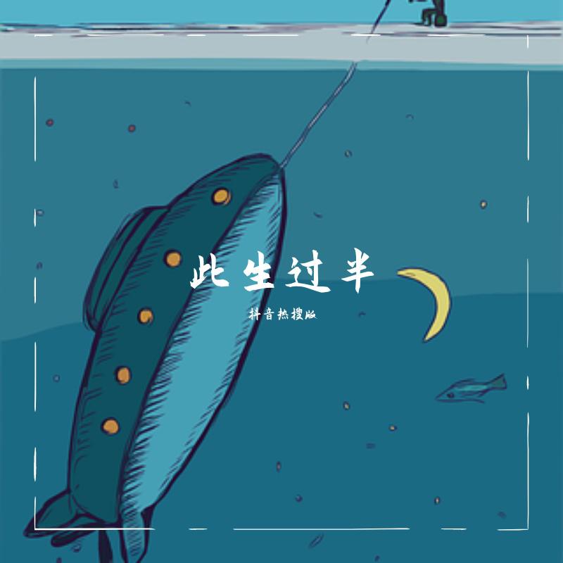 此生过半