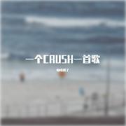 一个CRUSH一首歌