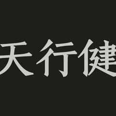 天行健——中国少年 与国无疆