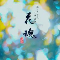 胡龄月、蘭雨 - 花魂