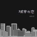 城市之恋Urban Love