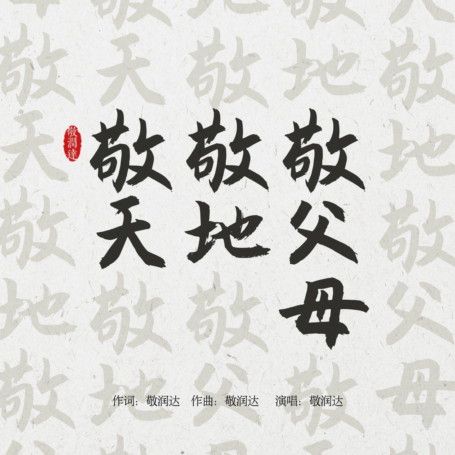 敬天敬地敬父母 - 敬润达 - 单曲 - 网易云音乐