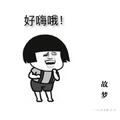 故梦