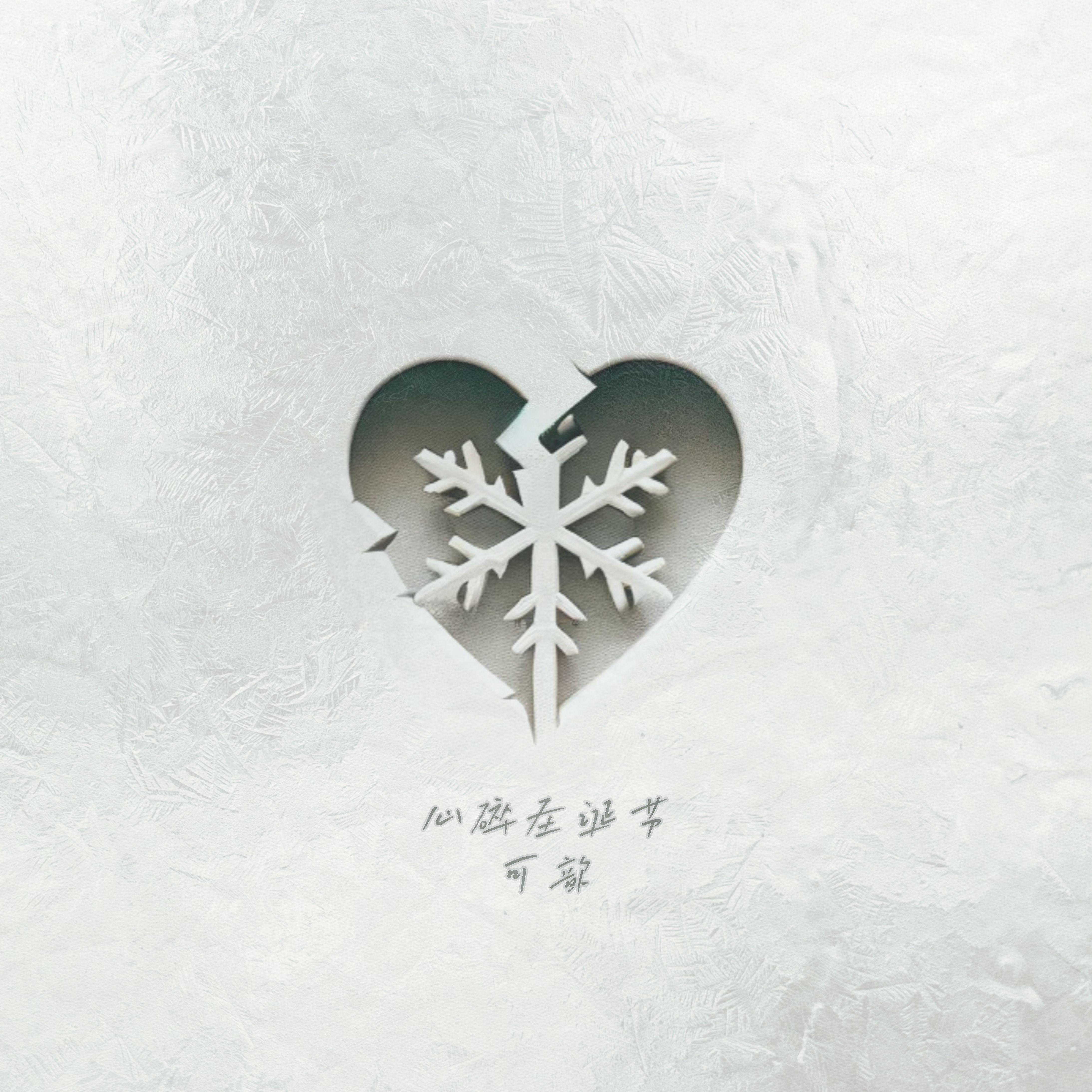 心碎圣诞节
