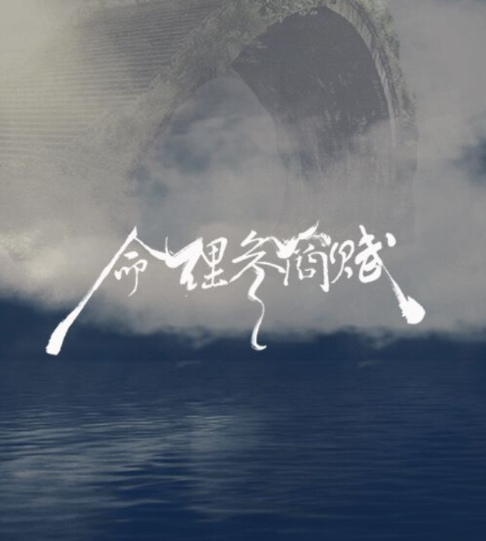 【原创】命理参商赋（唱：一浅半夏、晓珜）专辑