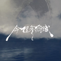 【原创】命理参商赋（唱：一浅半夏、晓珜）专辑