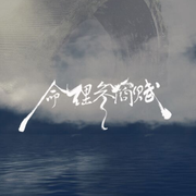 【原创】命理参商赋（唱：一浅半夏、晓珜）