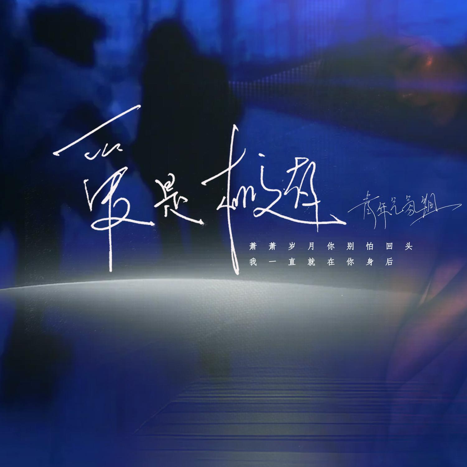 青年气氛组歌曲封面