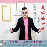 美丽的四平（男伴奏）