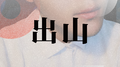 出山专辑