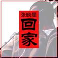 回家