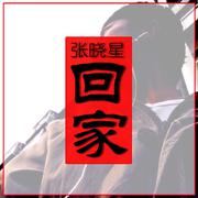 回家