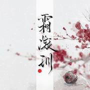 【莲华·烛泠翻调曲】绮云泽（翻自 星尘）