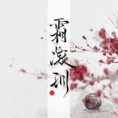 【莲华·烛泠翻调曲】绮云泽（翻自 星尘）