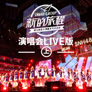 SNH48 GROUP第六届偶像年度人气总决选演唱会音源LIVE (上)