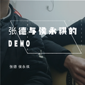 张德与侯永祺的Demo