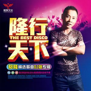 孟小笛、祁隆、DJ阿远 - 啦啦爱(Extended Mix 伴奏版).mp3
