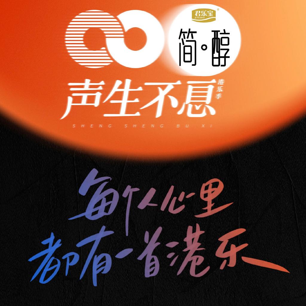 〖声生不息〗原音·重现 全收录