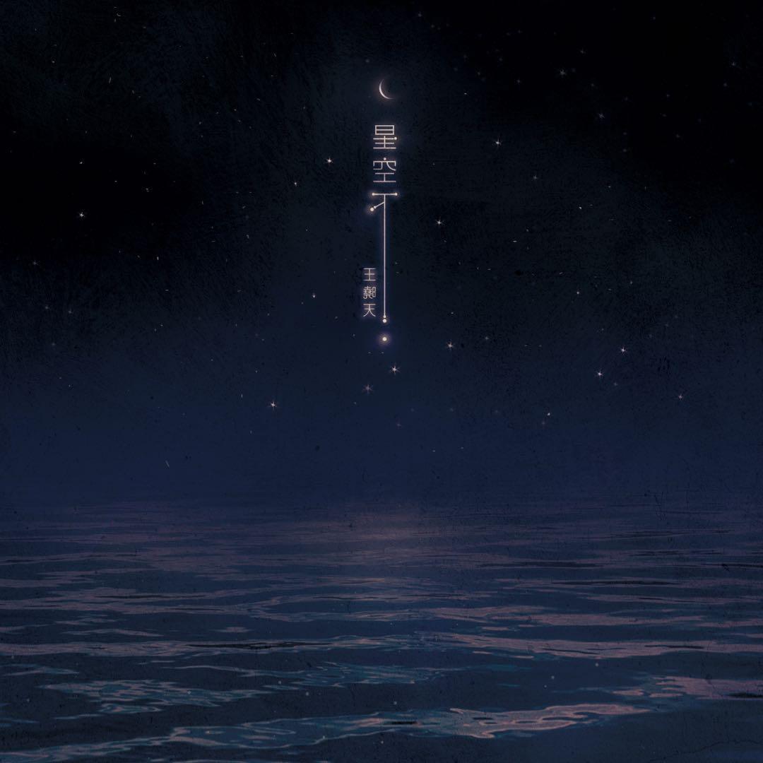 星空下