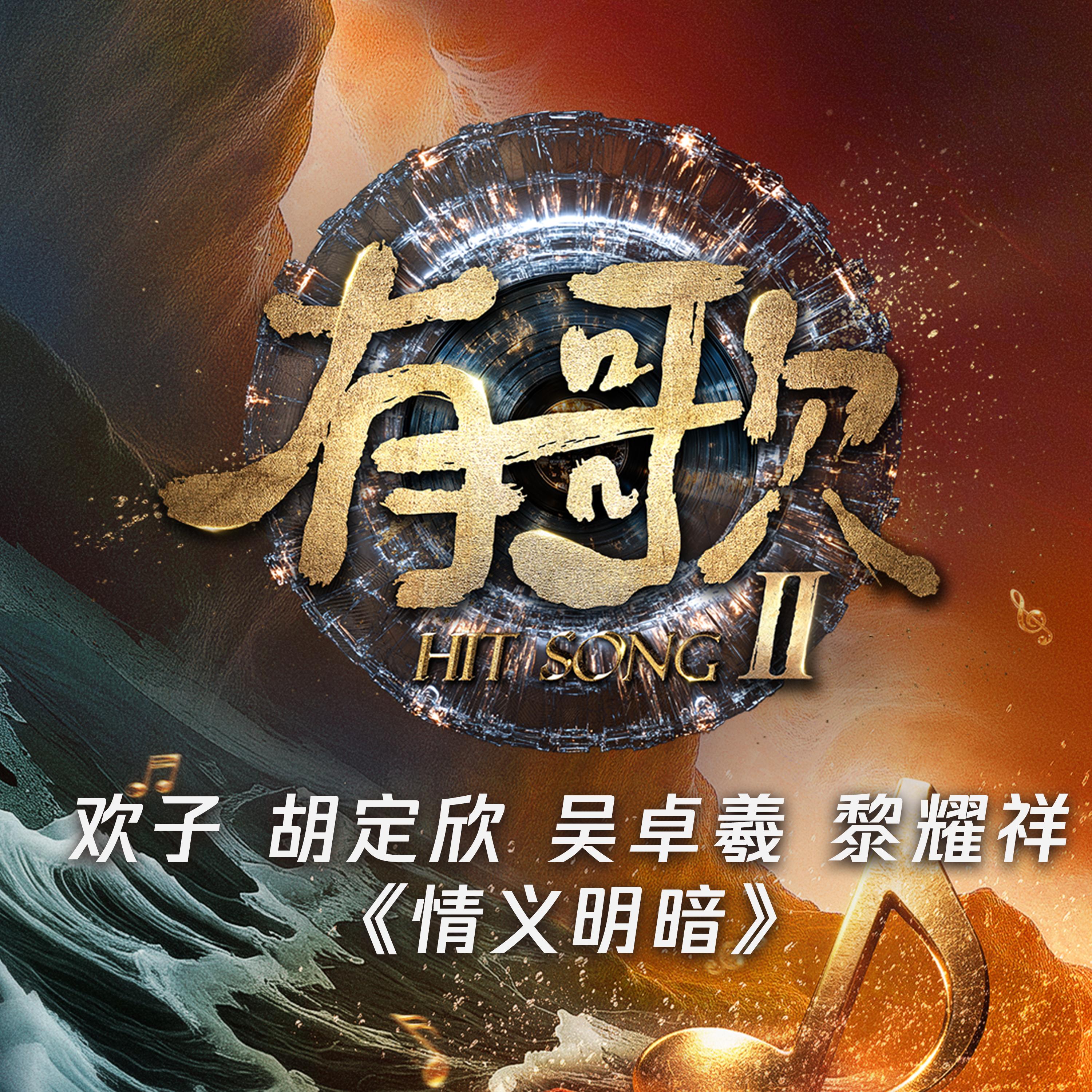 情义明暗 (Live) (有歌第二季第9期)