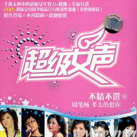邵雨涵 - 超级女声(原版立体声伴奏)