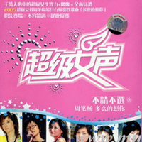 超级女声 - 邵雨涵 (224kbps dvd)