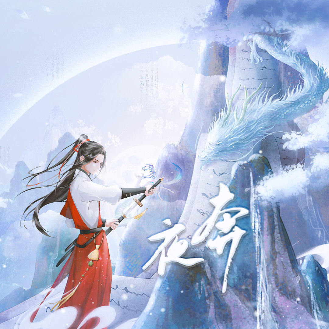 夜奔
