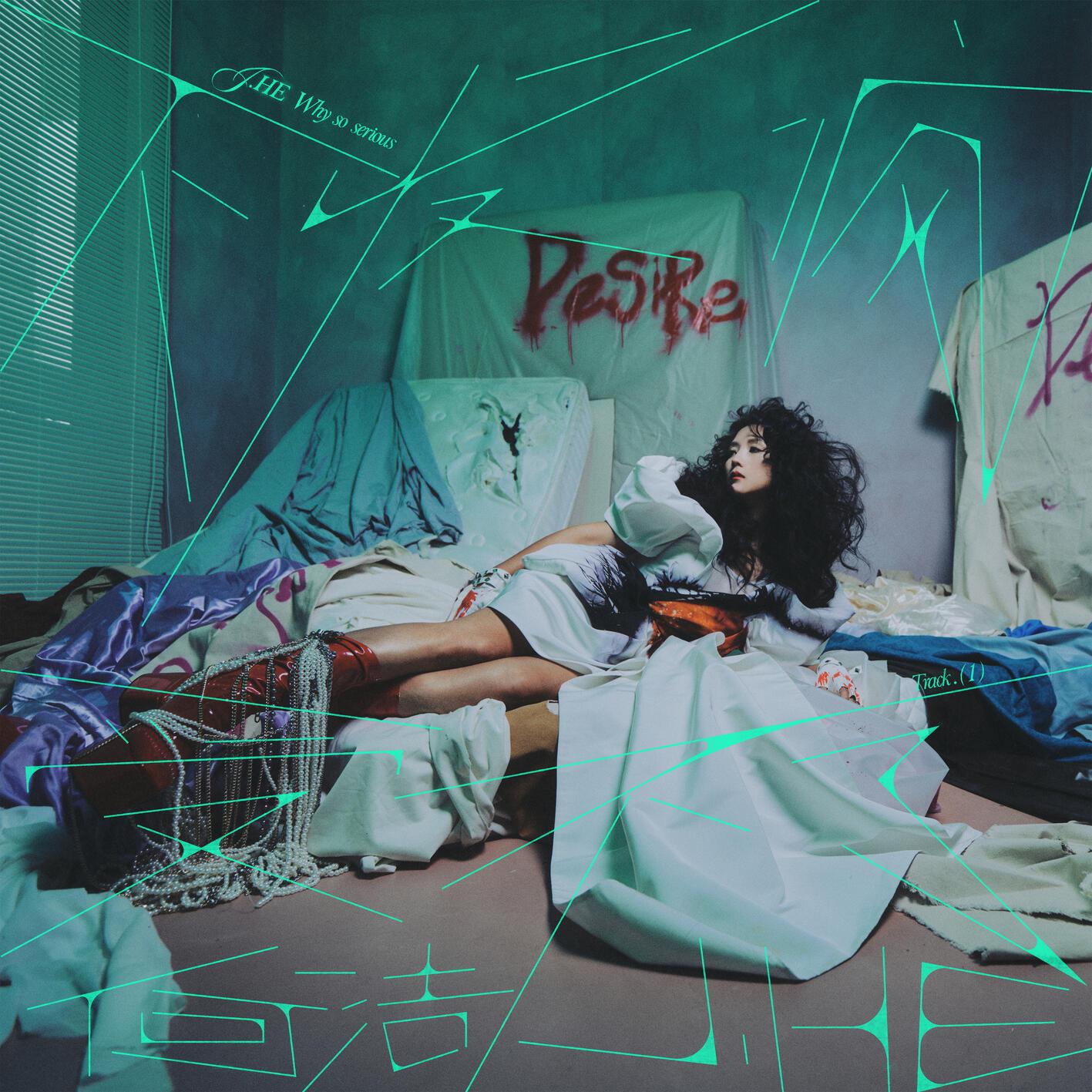 不发疯受不了专辑