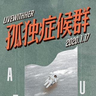 与她 -孤独症候群 闷饼国足浪味仙贝Hoo！