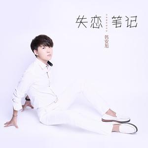 韩安旭 - 失恋笔记 - 伴奏.mp3
