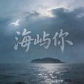海屿你