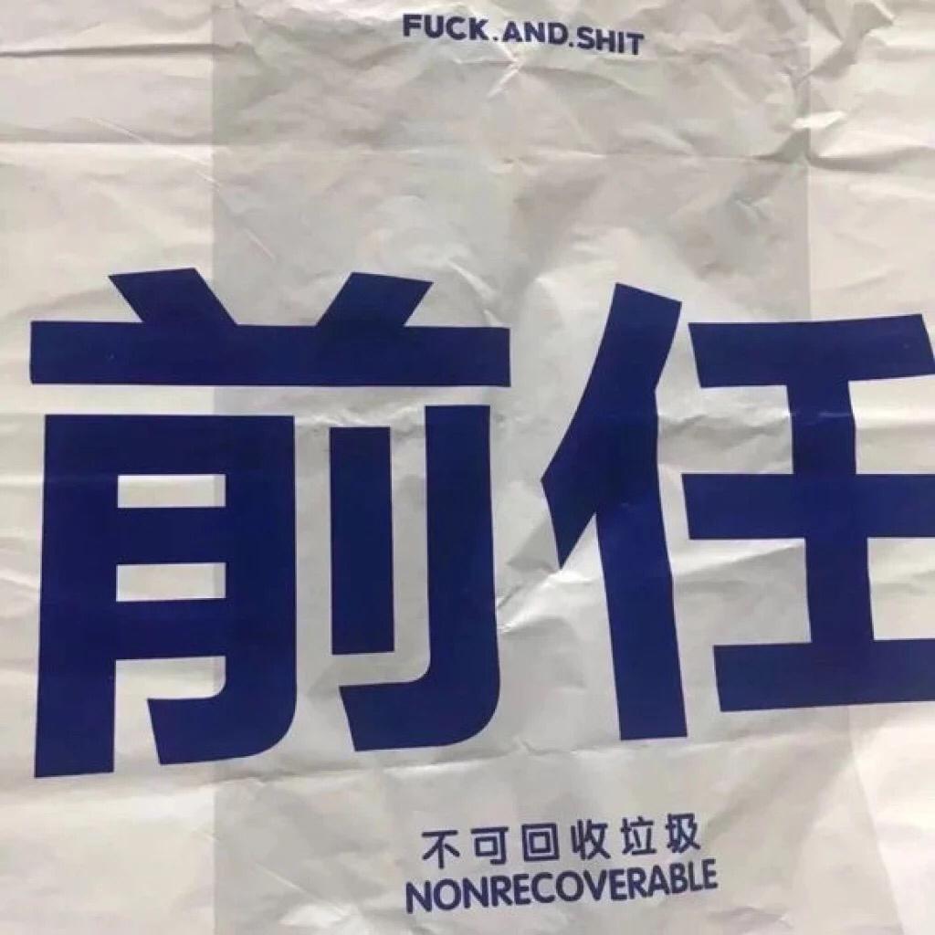 一个合格的前任应该像死了一样