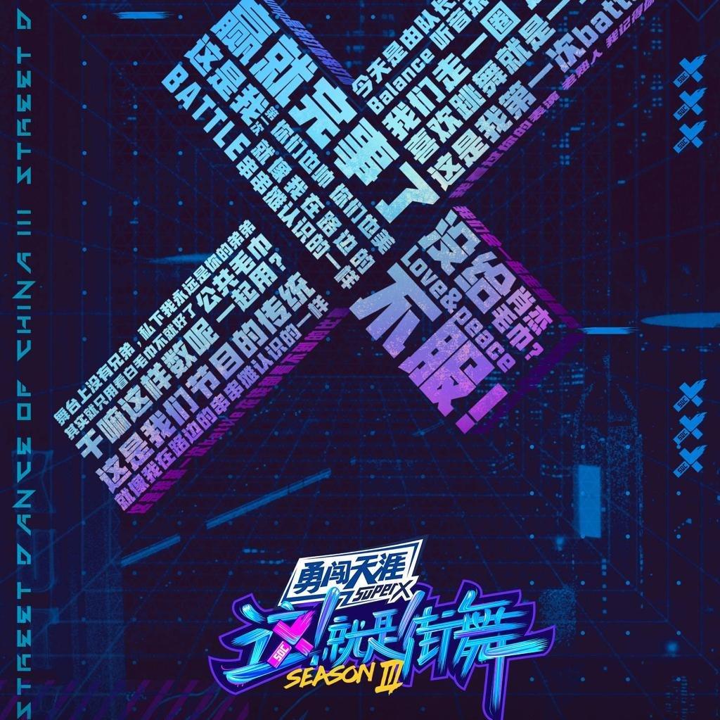这就是街舞第三季最全BGM 更新至完结