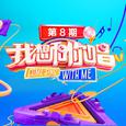 我想和你唱第三季 第8期