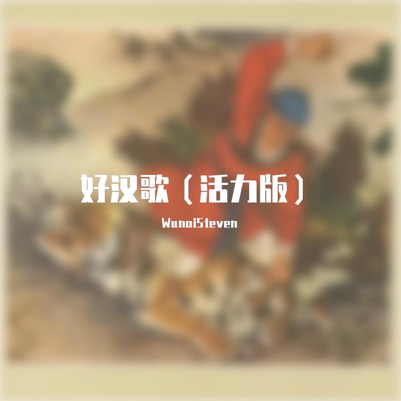 好汉歌（甜蜜版）
