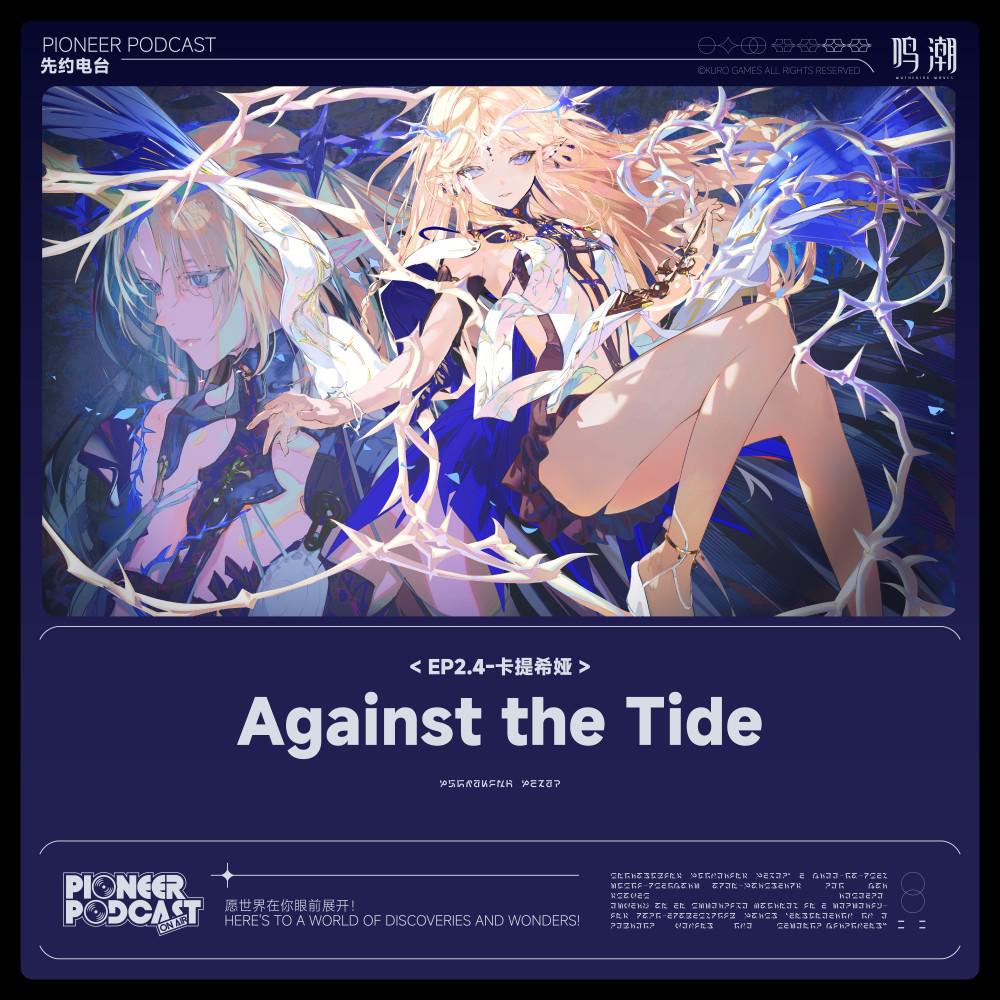 Against the Tide（逆潮）专辑