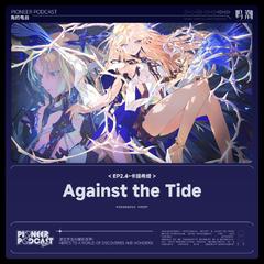 Against the Tide（逆潮）