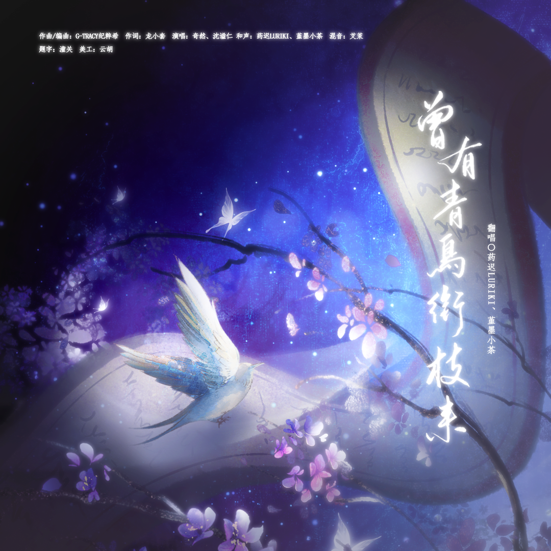 曾有青鸟衔枝来（《判官》广播剧第一季主题曲）