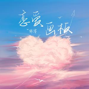 黄玮亦&韩放-恋爱同步 原版立体声伴奏