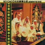 专辑《BEYOND亚拉伯跳舞女郎(超越时代纪念版)》