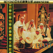 BEYOND亚拉伯跳舞女郎(超越时代纪念版)