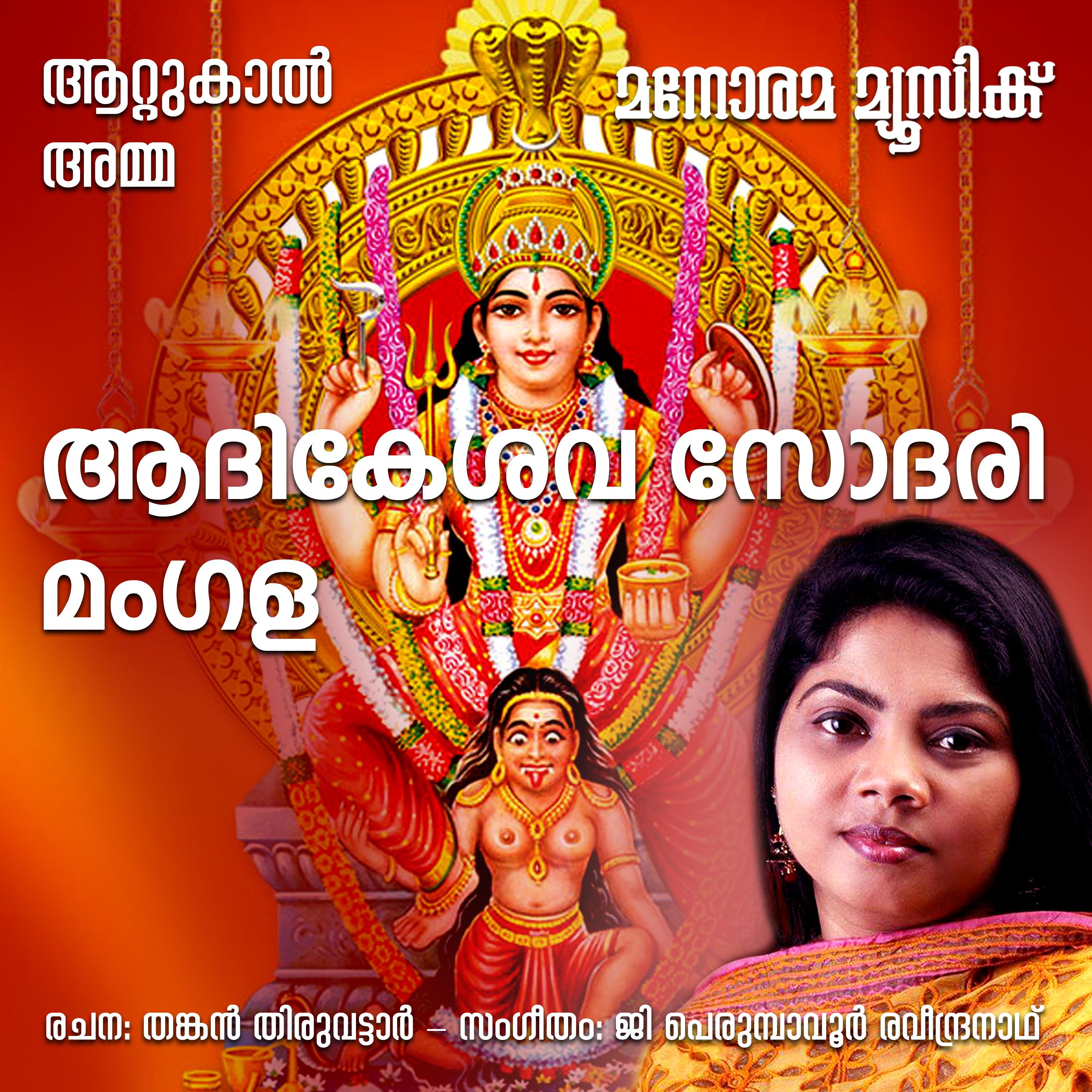 Aadikesava Sodari (From "Attukal Amma")