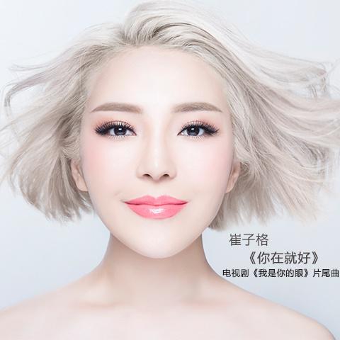 你在就好