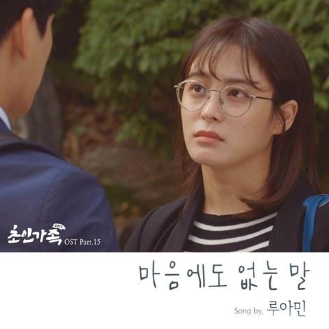 초인가족 2017 OST Part 15