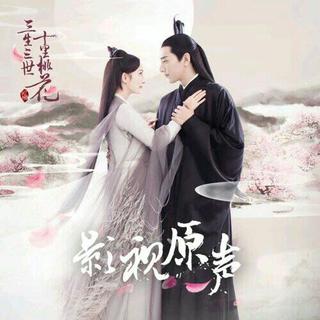 三生三世十里桃花OST&背景音乐